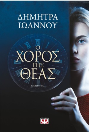 Ο ΧΟΡΟΣ ΤΗΣ ΘΕΑΣ