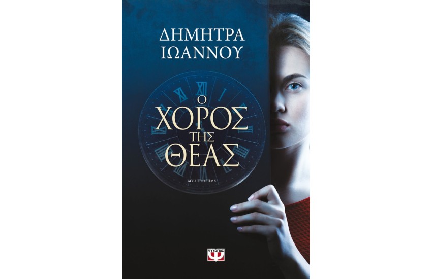 Ο ΧΟΡΟΣ ΤΗΣ ΘΕΑΣ