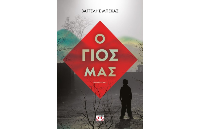 Ο ΓΙΟΣ ΜΑΣ