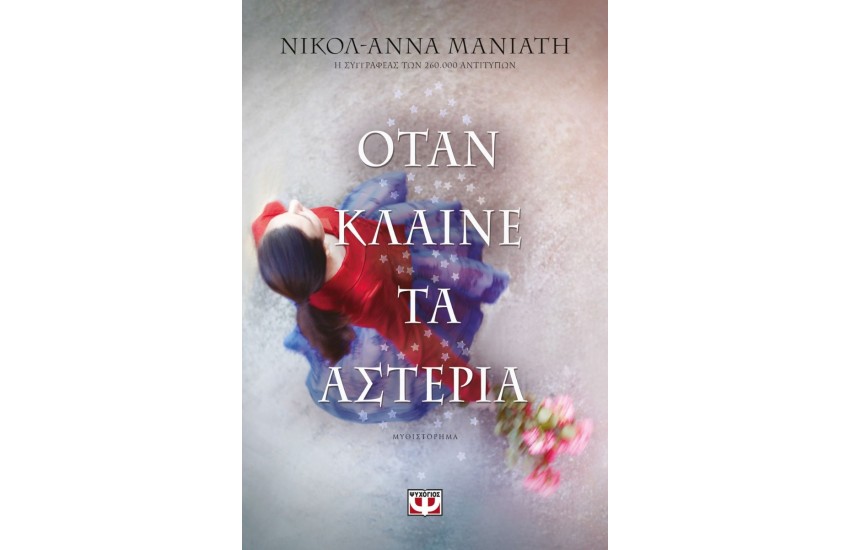 ΟΤΑΝ ΚΛΑΙΝΕ ΤΑ ΑΣΤΕΡΙΑ