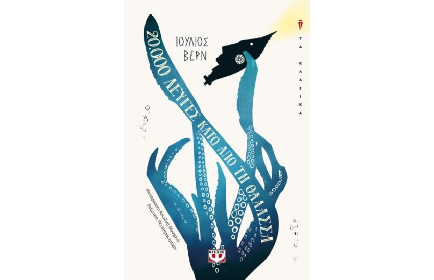 20000 ΛΕΥΓΕΣ ΚΑΤΩ ΑΠΟ ΤΗ ΘΑΛΑΣΣΑ