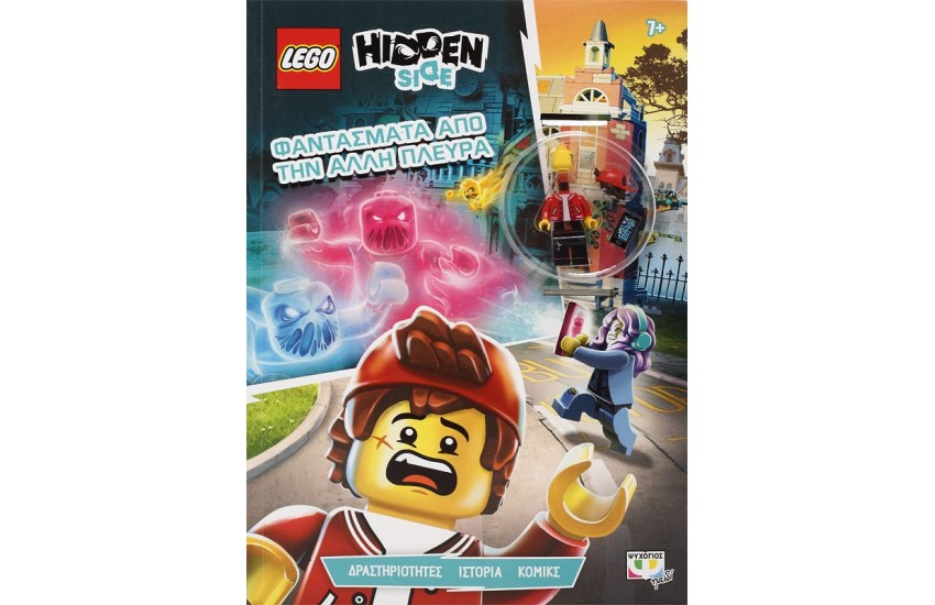 LEGO HIDDEN SIDE: ΦΑΝΤΑΣΜΑΤΑ ΑΠΟ ΤΗΝ ΑΛΛΗ ΠΛΕΥΡΑ