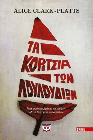ΤΑ ΚΟΡΙΤΣΙΑ ΤΩΝ ΛΟΥΛΟΥΔΙΩΝ