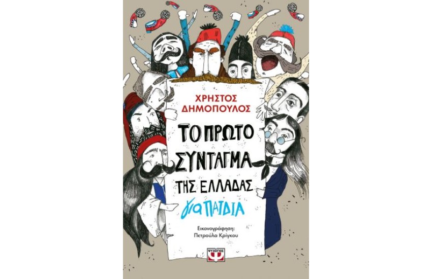 ΤΟ ΠΡΩΤΟ ΣΥΝΤΑΓΜΑ ΤΗΣ ΕΛΛΑΔΑΣ ΓΙΑ ΠΑΙΔΙΑ