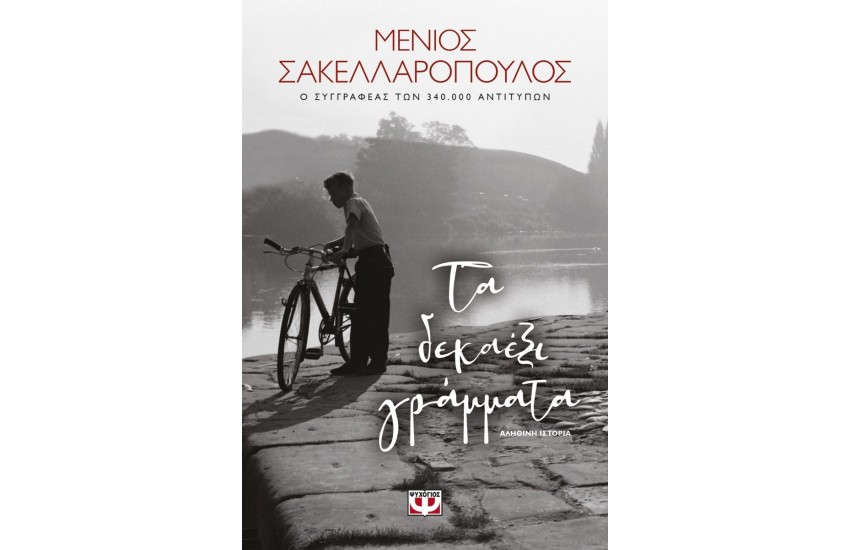 ΤΑ ΔΕΚΑΕΞΙ ΓΡΑΜΜΑΤΑ