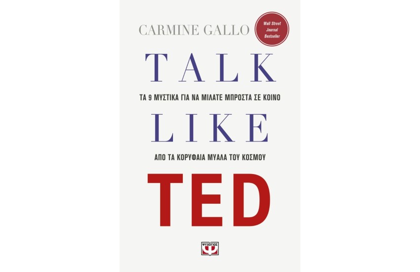 TALK LIKE TED: ΤΑ 9 ΜΥΣΤΙΚΑ ΓΙΑ ΝΑ ΜΙΛΑΤΕ ΜΠΡΟΣΤΑ ΣΕ ΚΟΙΝΟ ΑΠΟ ΤΑ ΚΟΡΥΦΑΙΑ ΜΥΑΛΑ ΤΟΥ ΚΟΣΜΟΥ