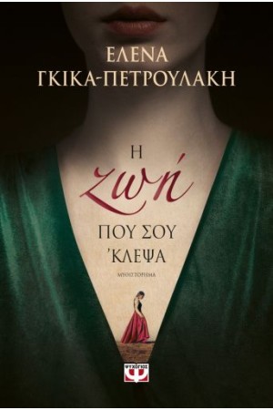 Η ΖΩΗ ΠΟΥ ΣΟΥ ΄ΚΛΕΨΑ
