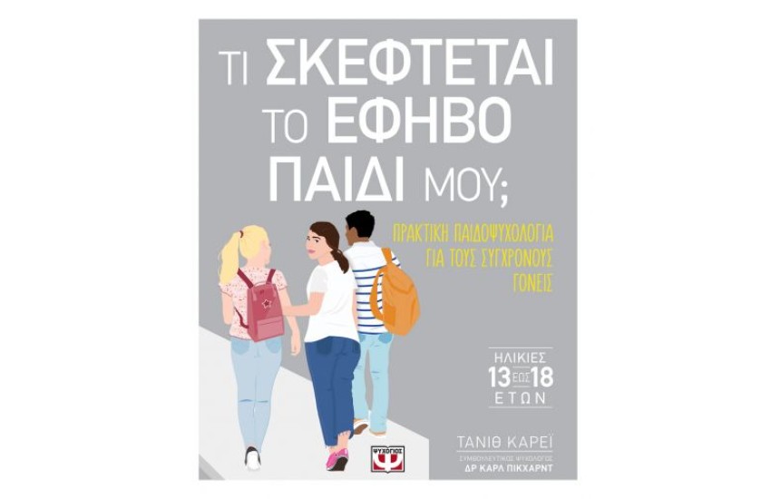 ΤΙ ΣΚΕΦΤΕΤΑΙ ΤΟ ΕΦΗΒΟ ΠΑΙΔΙ ΜΟΥ;