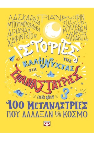 ΙΣΤΟΡΙΕΣ ΤΗΣ ΚΑΛΗΝΥΧΤΑΣ ΓΙΑ ΕΠΑΝΑΣΤΑΤΡΙΕΣ 3: 100 ΜΕΤΑΝΑΣΤΡΙΕΣ ΠΟΥ ΑΛΛΑΞΑΝ ΤΟΝ ΚΟΣΜΟ