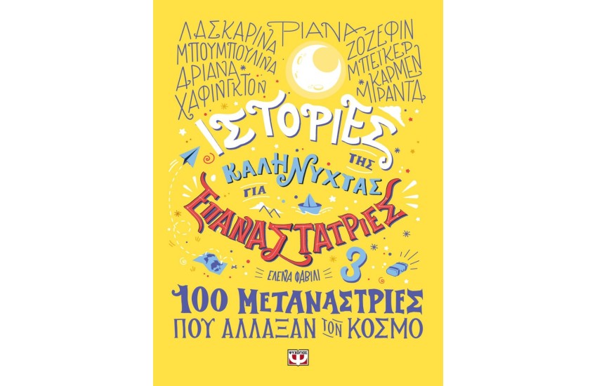 ΙΣΤΟΡΙΕΣ ΤΗΣ ΚΑΛΗΝΥΧΤΑΣ ΓΙΑ ΕΠΑΝΑΣΤΑΤΡΙΕΣ 3: 100 ΜΕΤΑΝΑΣΤΡΙΕΣ ΠΟΥ ΑΛΛΑΞΑΝ ΤΟΝ ΚΟΣΜΟ