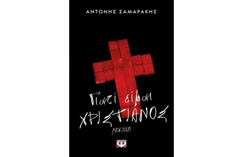 ΓΙΑΤΙ ΕΙΜΑΙ ΧΡΙΣΤΙΑΝΟΣ