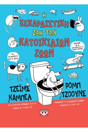 Η ΞΕΚΑΡΔΙΣΤΙΚΗ ΖΩΗ ΤΩΝ ΚΑΤΟΙΚΙΔΙΩΝ ΖΩΩΝ