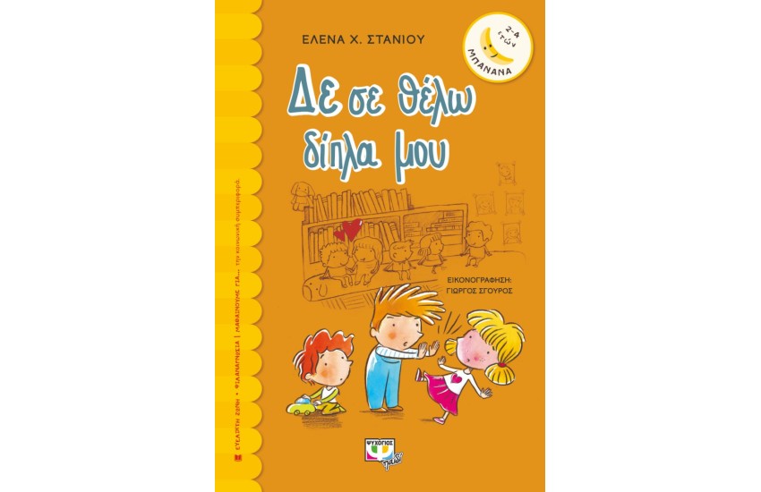 ΔΕ ΣΕ ΘΕΛΩ ΔΙΠΛΑ ΜΟΥ