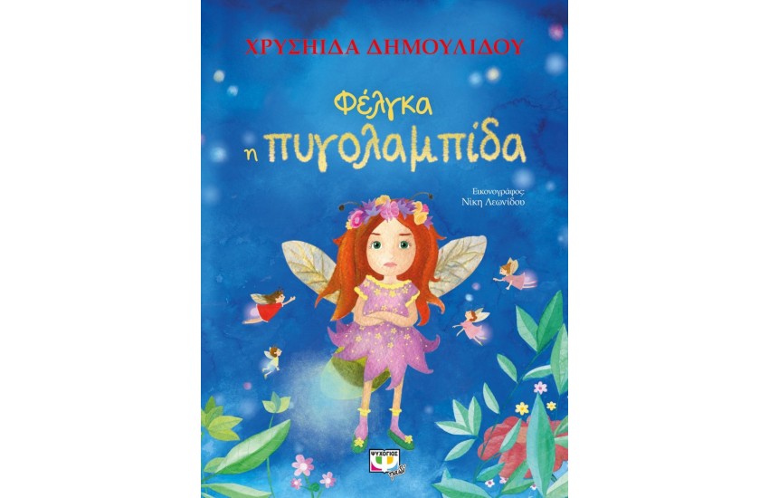 ΦΕΛΓΚΑ Η ΠΥΓΟΛΑΜΠΙΔΑ