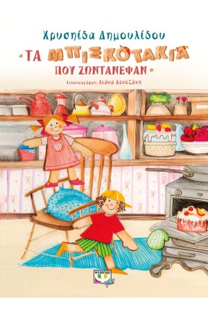 ΤΑ ΜΠΙΣΚΟΤΑΚΙΑ ΠΟΥ ΖΩΝΤΑΝΕΨΑΝ