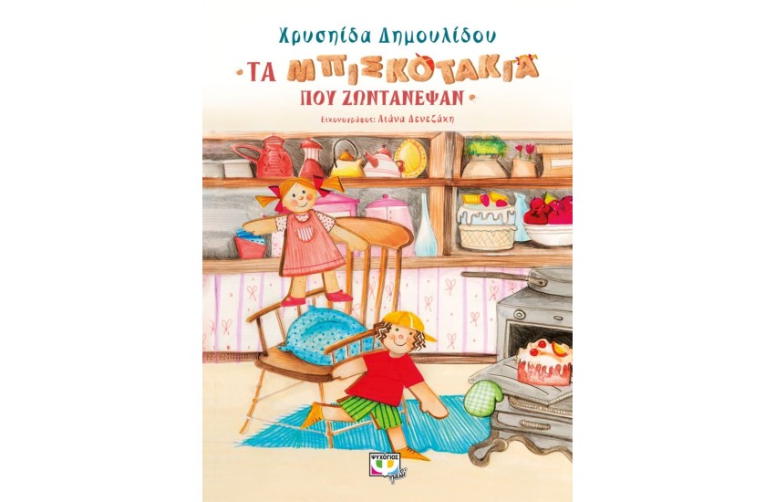 ΤΑ ΜΠΙΣΚΟΤΑΚΙΑ ΠΟΥ ΖΩΝΤΑΝΕΨΑΝ