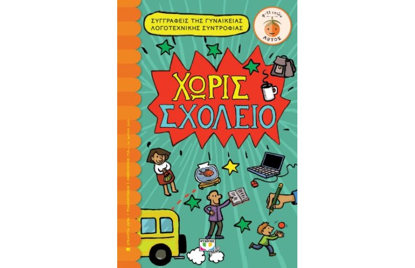 ΧΩΡΙΣ ΣΧΟΛΕΙΟ