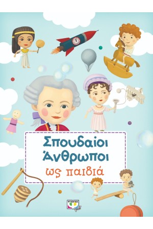 ΣΠΟΥΔΑΟΙ ΑΝΘΡΩΠΟΙ ΩΣ ΠΑΙΔΙΑ