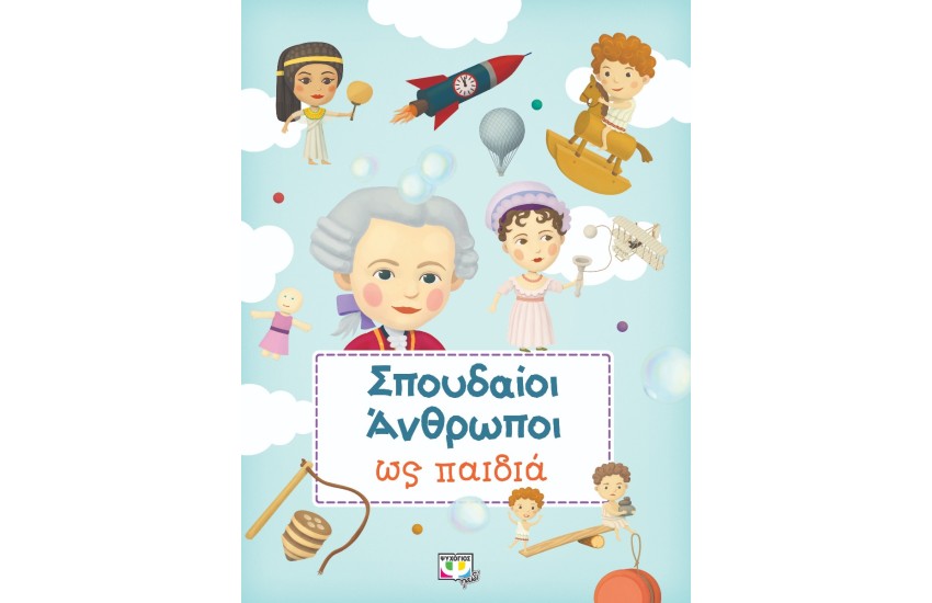 ΣΠΟΥΔΑΟΙ ΑΝΘΡΩΠΟΙ ΩΣ ΠΑΙΔΙΑ