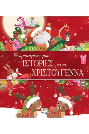 ΟΙ ΑΓΑΠΗΜΕΝΕΣ ΜΟΥ ΙΣΤΟΡΙΕΣ ΓΙΑ ΤΑ ΧΡΙΣΤΟΥΓΕΝΝΑ
