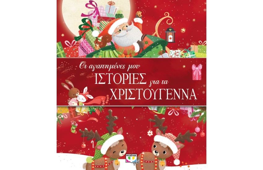 ΟΙ ΑΓΑΠΗΜΕΝΕΣ ΜΟΥ ΙΣΤΟΡΙΕΣ ΓΙΑ ΤΑ ΧΡΙΣΤΟΥΓΕΝΝΑ