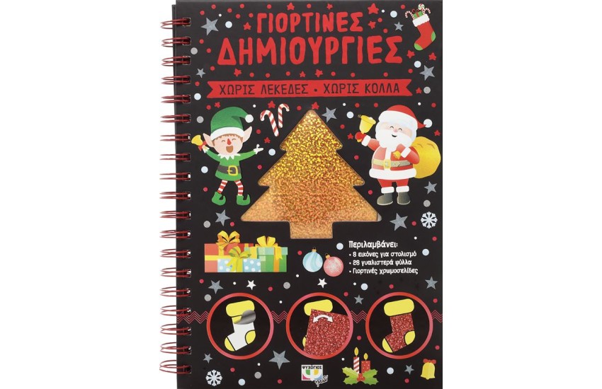 ΓΙΟΡΤΙΝΕΣ ΔΗΜΙΟΥΡΓΙΕΣ