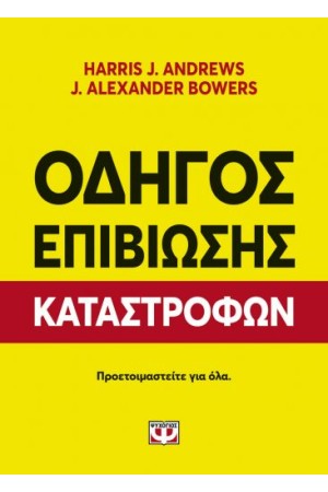 ΟΔΗΓΟΣ ΕΠΙΒΙΩΣΗΣ ΚΑΤΑΣΤΡΟΦΩΝ