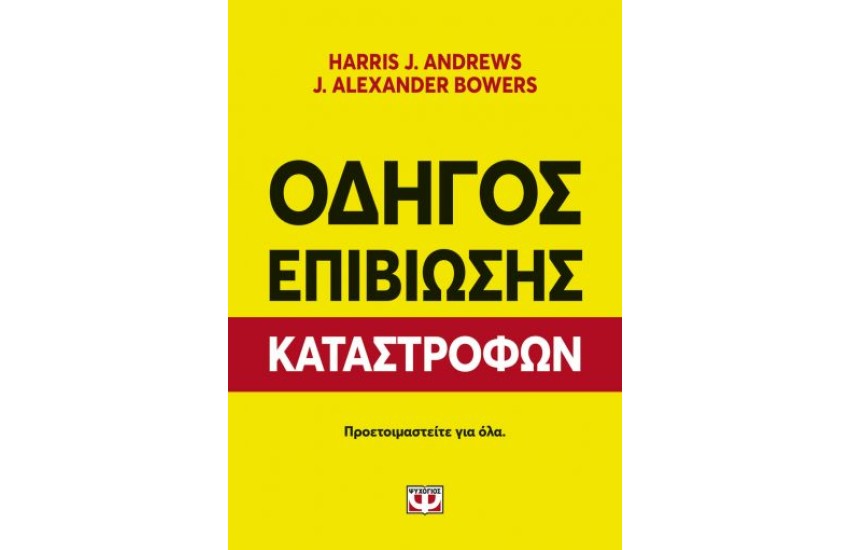 ΟΔΗΓΟΣ ΕΠΙΒΙΩΣΗΣ ΚΑΤΑΣΤΡΟΦΩΝ