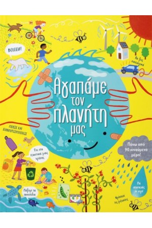 ΑΓΑΠΑΜΕ ΤΟΝ ΠΛΑΝΗΤΗ ΜΑΣ