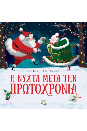 Η ΝΥΧΤΑ ΜΕΤΑ ΤΗΝ ΠΡΩΤΟΧΡΟΝΙΑ