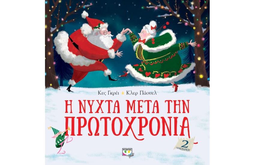 Η ΝΥΧΤΑ ΜΕΤΑ ΤΗΝ ΠΡΩΤΟΧΡΟΝΙΑ