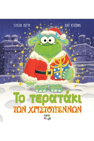ΤΟ ΤΕΡΑΤΑΚΙ ΤΩΝ ΧΡΙΣΤΟΥΓΕΝΝΩΝ