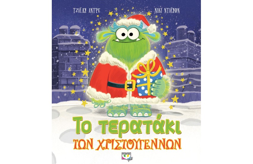 ΤΟ ΤΕΡΑΤΑΚΙ ΤΩΝ ΧΡΙΣΤΟΥΓΕΝΝΩΝ