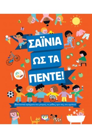 ΣΑΪΝΙΑ ΩΣ ΤΑ ΠΕΝΤΕ