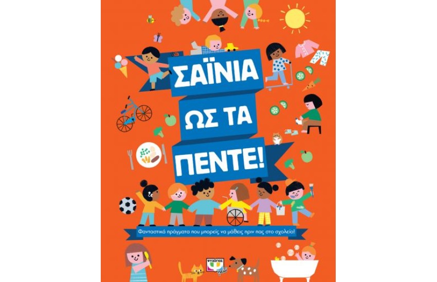 ΣΑΪΝΙΑ ΩΣ ΤΑ ΠΕΝΤΕ