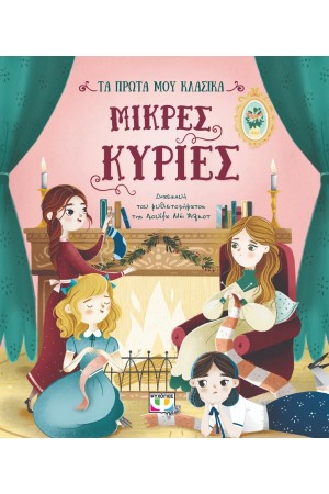 ΤΑ ΠΡΩΤΑ ΜΟΥ ΚΛΑΣΙΚΑ: ΜΙΚΡΕΣ ΚΥΡΙΕΣ