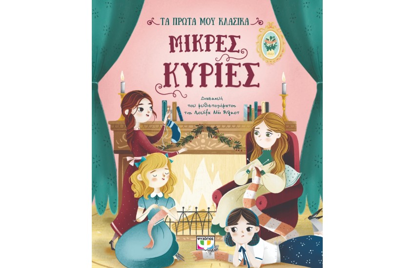 ΤΑ ΠΡΩΤΑ ΜΟΥ ΚΛΑΣΙΚΑ: ΜΙΚΡΕΣ ΚΥΡΙΕΣ