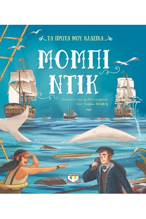 ΤΑ ΠΡΩΤΑ ΜΟΥ ΚΛΑΣΙΚΑ: ΜΟΜΠΙ ΝΤΙΚ