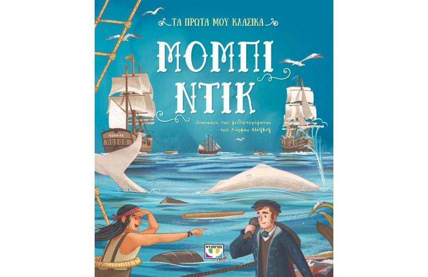 ΤΑ ΠΡΩΤΑ ΜΟΥ ΚΛΑΣΙΚΑ: ΜΟΜΠΙ ΝΤΙΚ