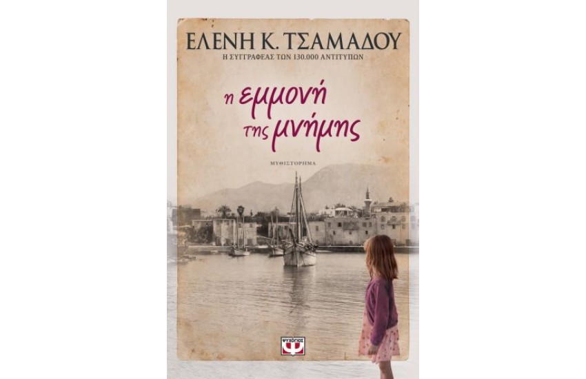 Η ΕΜΜΟΝΗ ΤΗΣ ΜΝΗΜΗΣ