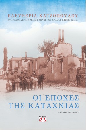 ΟΙ ΕΠΟΧΕΣ ΤΗΣ ΚΑΤΑΧΝΙΑΣ