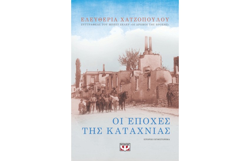 ΟΙ ΕΠΟΧΕΣ ΤΗΣ ΚΑΤΑΧΝΙΑΣ