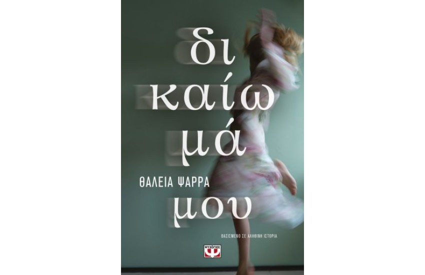 ΔΙΚΑΙΩΜΑ ΜΟΥ