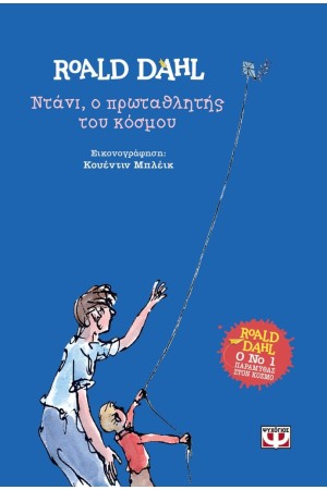 ΝΤΑΝΙ, Ο ΠΡΩΤΑΘΛΗΤΗΣ ΤΟΥ ΚΟΣΜΟΥ - ΣΥΛΛΕΚΤΙΚΗ ΣΚΛΗΡΟΔΕΤΗ ΕΚΔΟΣΗ