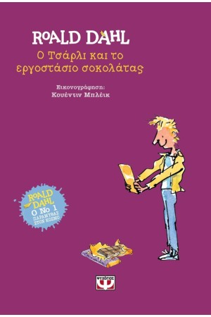 Ο ΤΣΑΡΛΙ ΚΑΙ ΤΟ ΕΡΓΟΣΤΑΣΙΟ ΣΟΚΟΛΑΤΑΣ - ΣΥΛΛΕΚΤΙΚΗ ΣΚΛΗΡΟΔΕΤΗ ΕΚΔΟΣΗ