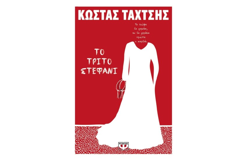 ΤΟ ΤΡΙΤΟ ΣΤΕΦΑΝΙ