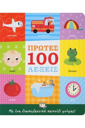 ΠΡΩΤΕΣ 100 ΛΕΞΕΙΣ