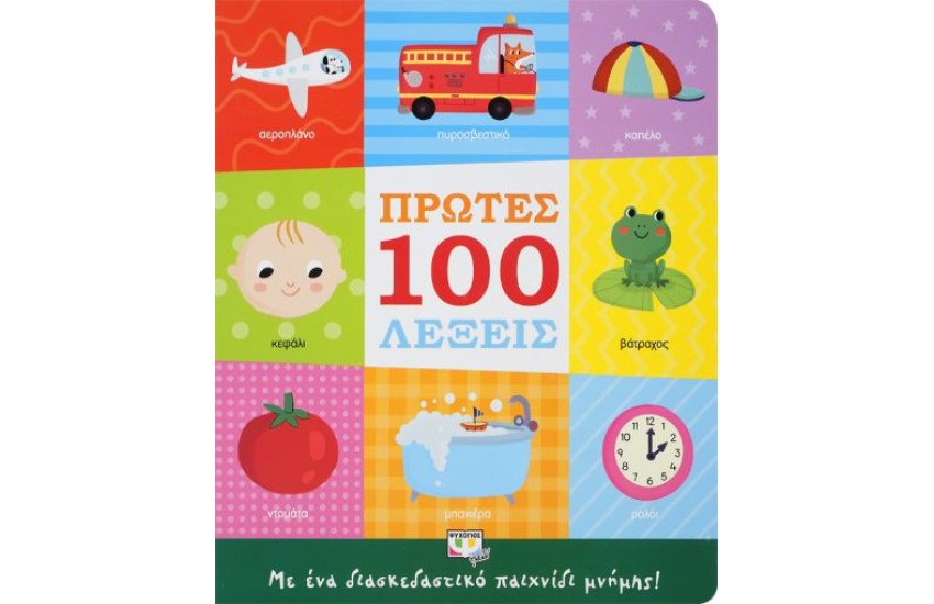 ΠΡΩΤΕΣ 100 ΛΕΞΕΙΣ