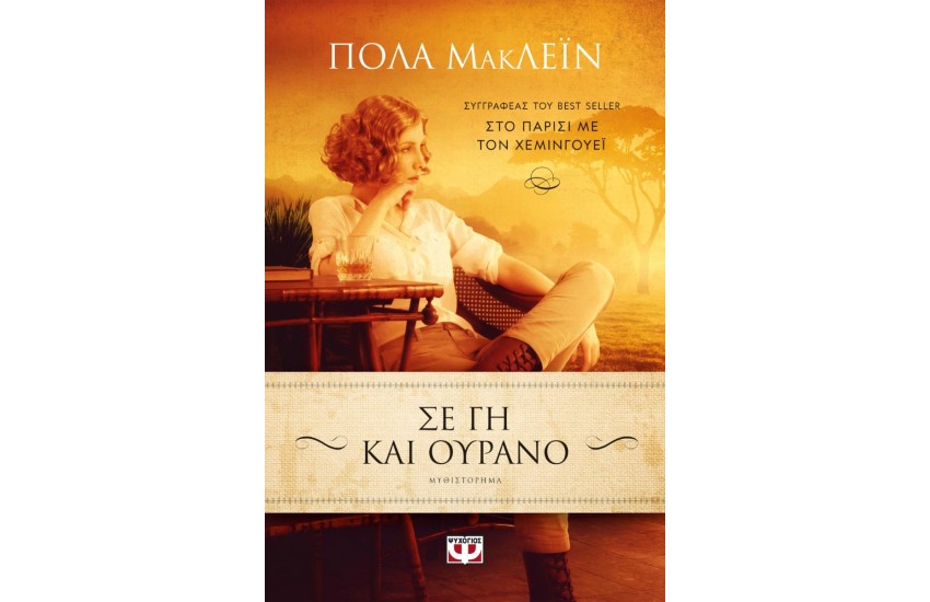 ΣΕ ΓΗ ΚΑΙ ΟΥΡΑΝΟ