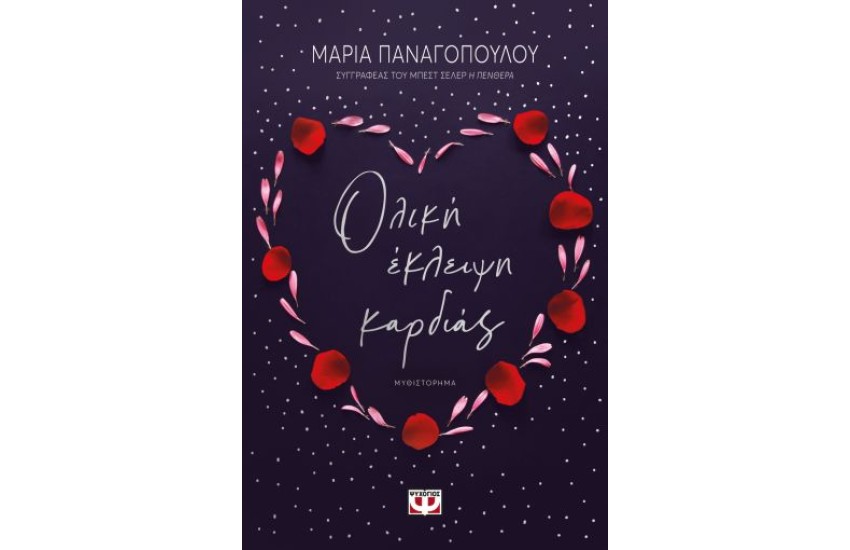 ΟΛΙΚΗ ΕΚΛΕΙΨΗ ΚΑΡΔΙΑΣ